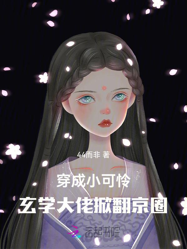 玄学大佬穿成倒霉小花