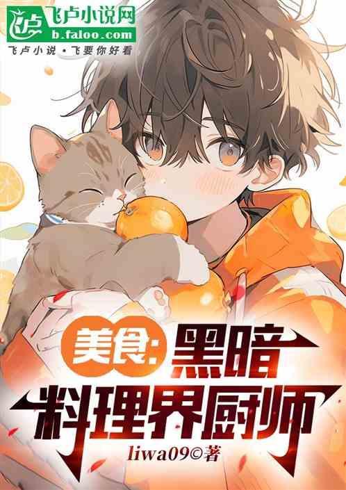 黑暗料理界的厨师