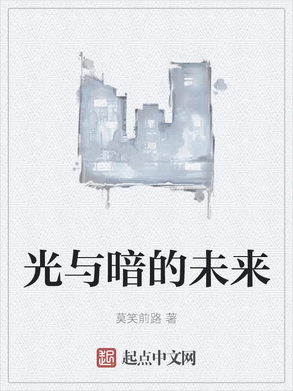光与暗的故事 真相