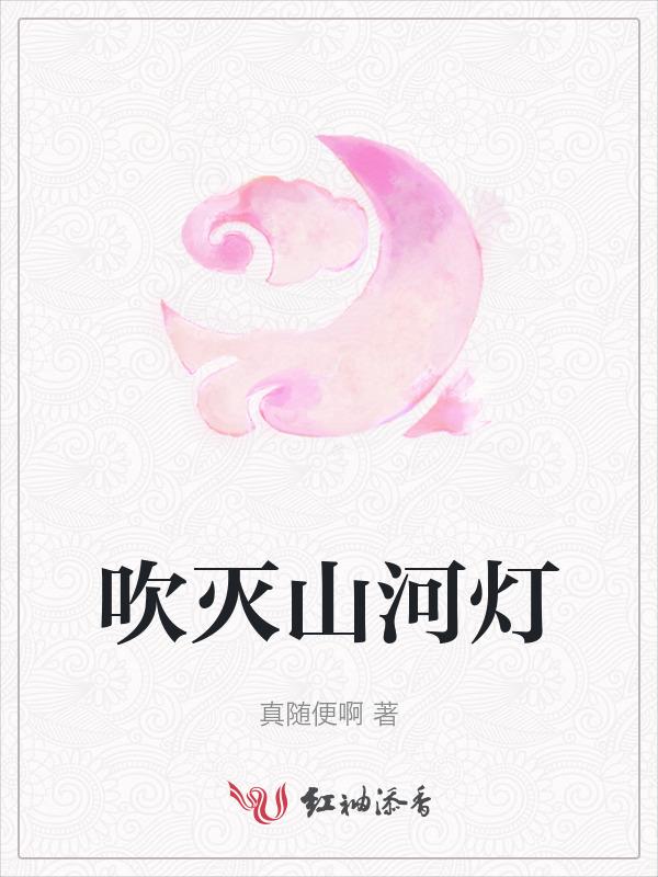 吹灭小山河是哪部
