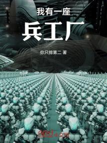 抗战我有一座兵工厂