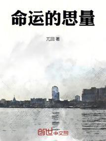 命运的思量背后的故事