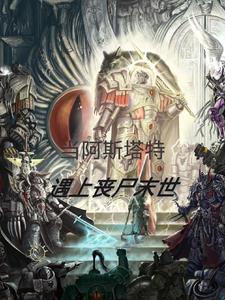 阿斯塔特战士