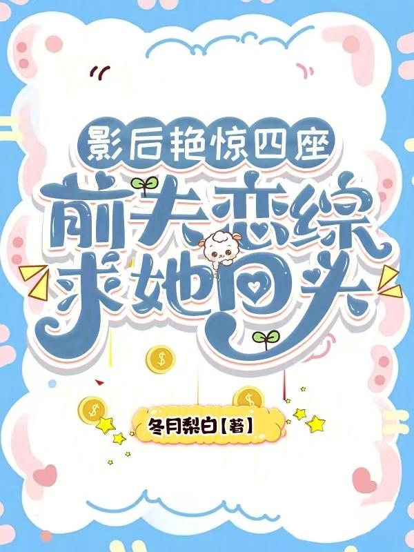 影后前妻超难追免费阅读全文