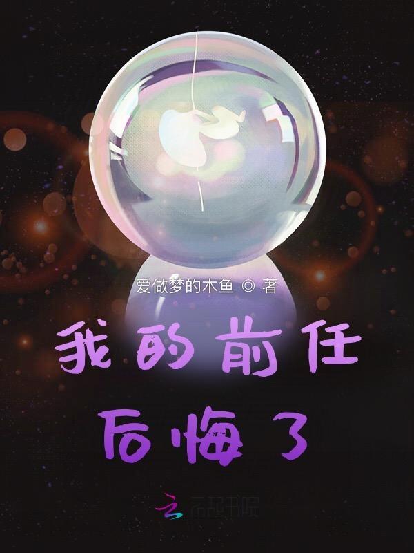 我的前任后悔了 爱做梦的木鱼