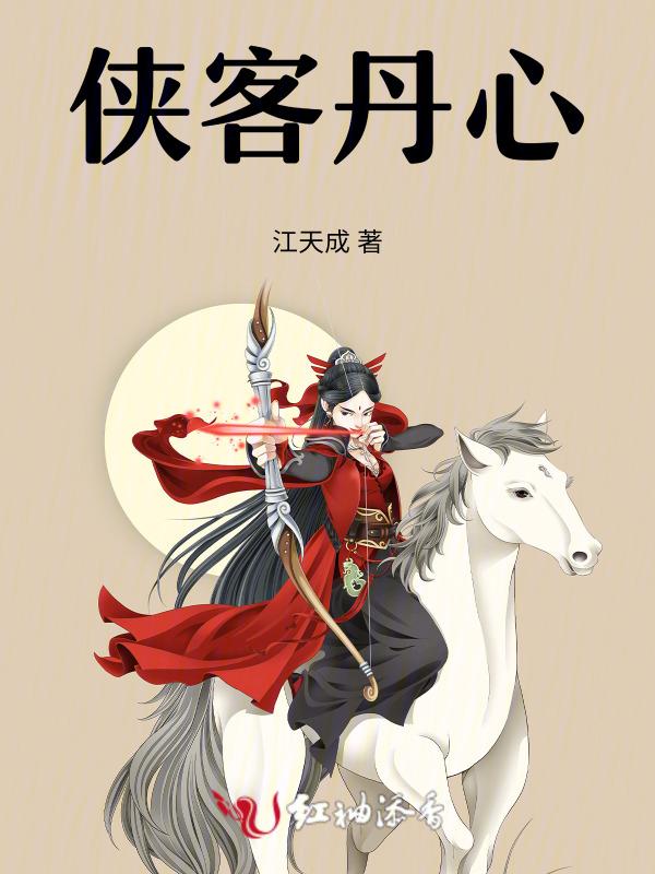 侠客义胆沈剑心2免费观看
