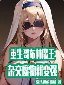 重生变成了哥布林杀手
