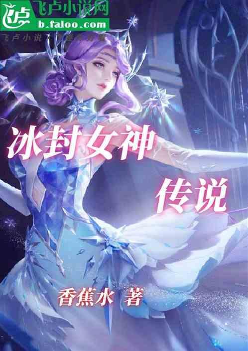 冰封古道冰雪女神的雕像