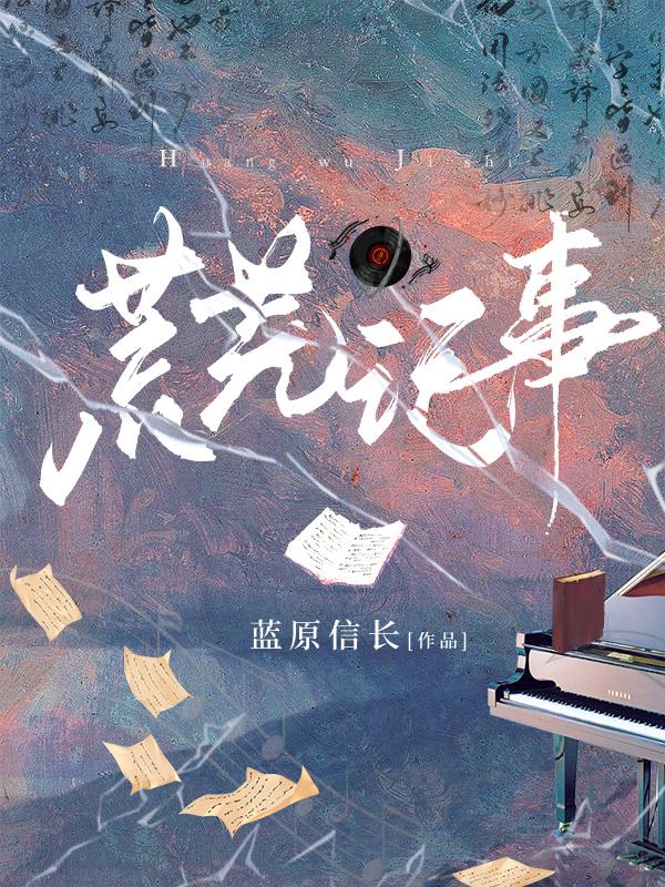 荒芜怎么读音是什么意思