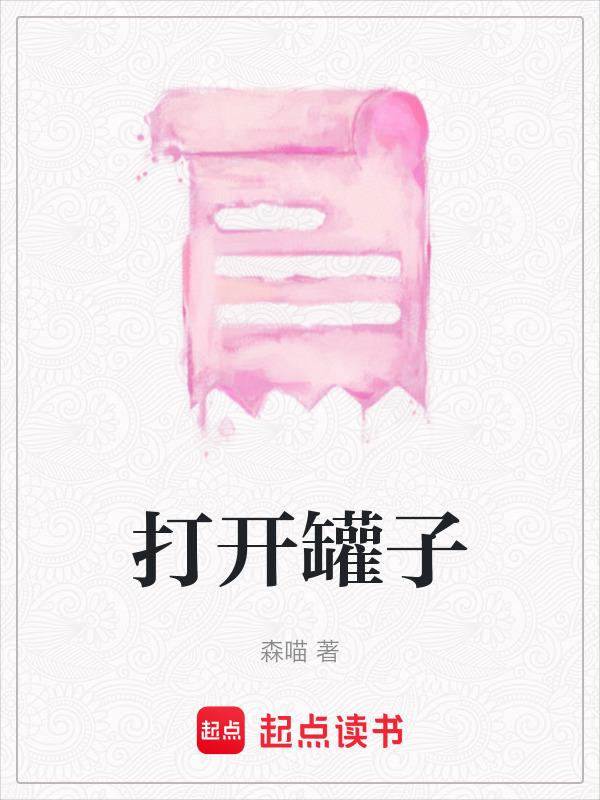 打开罐子瓶盖的方法