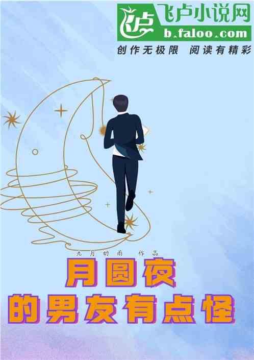 男生月圆之夜是什么意思