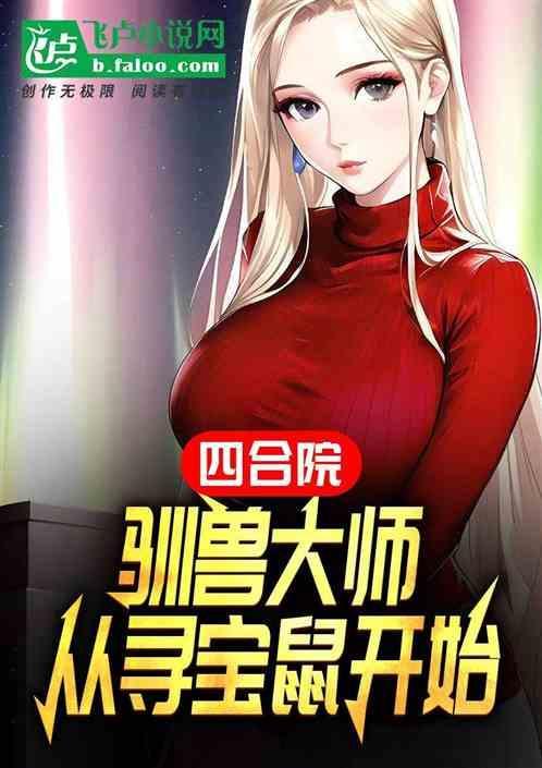 四合院开局给办个大狗窝