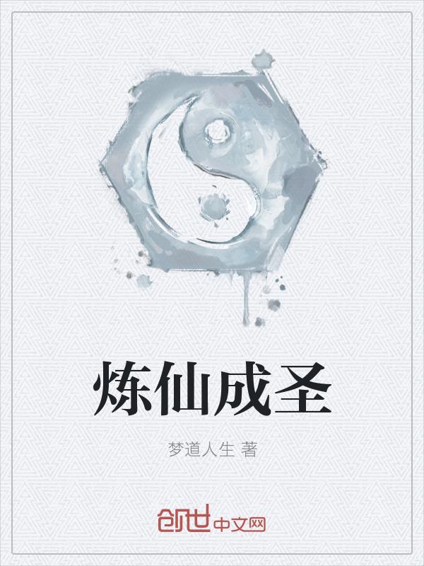 炼仙成神
