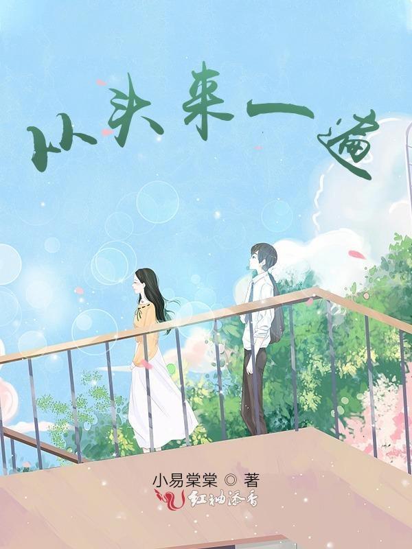 从头来一遍的英语