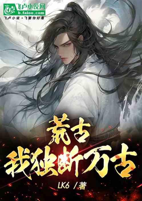 玄幻我独断万古