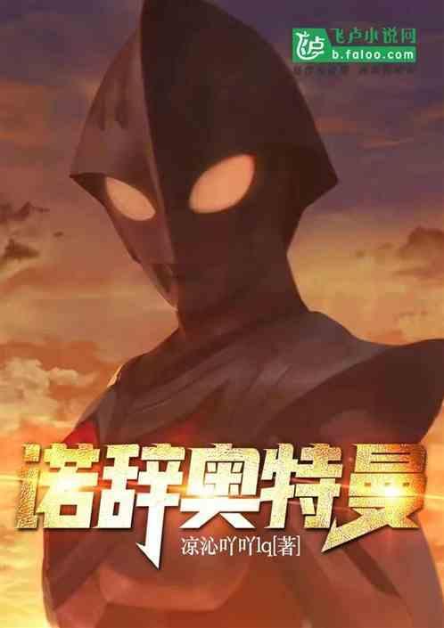 诺诺亚奥特曼动画片