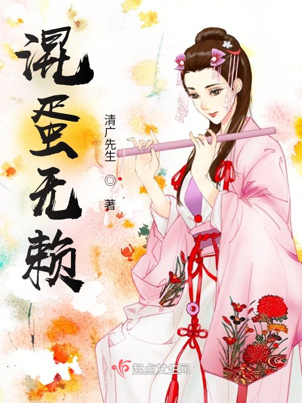 混蛋怎么办