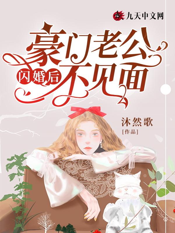豪门闪婚偏执老公追上门
