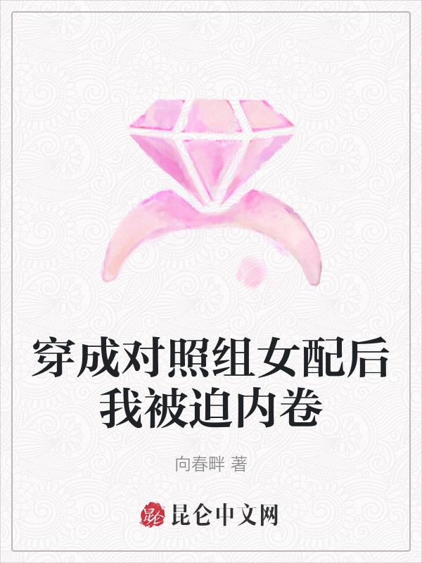 穿成对照组 乐文