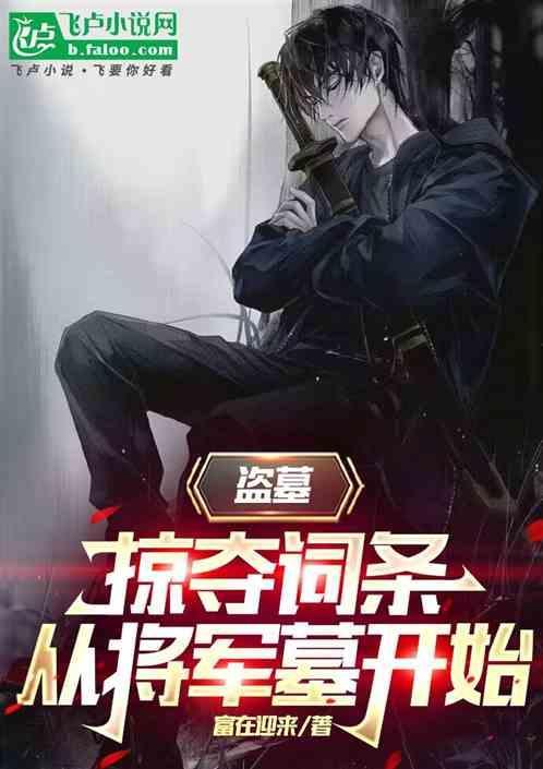 将盗墓进行到底详解