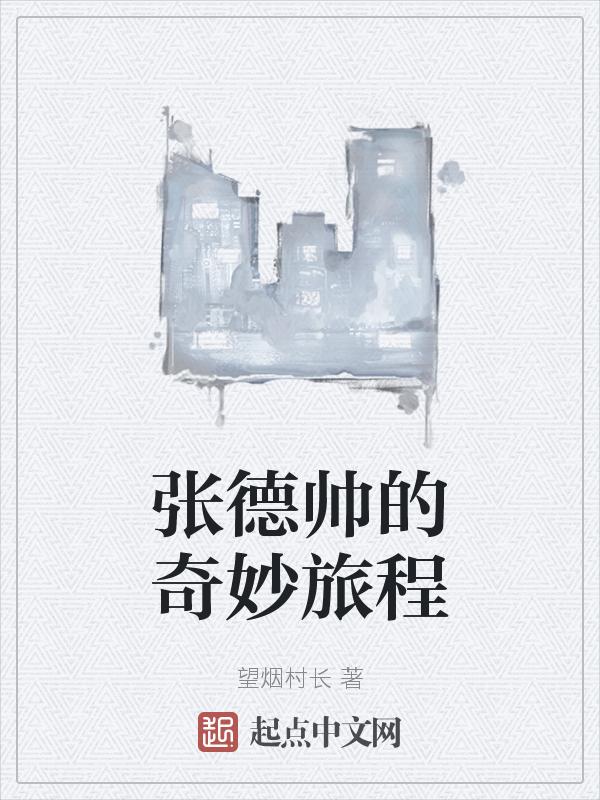 张德帅百度百科