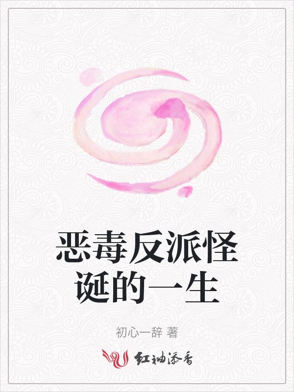 恶毒炮灰被惩罚的一生