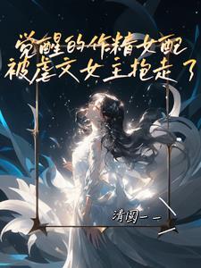 作精女配觉醒了txt 百度