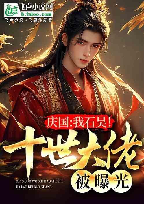 石昊十世成仙
