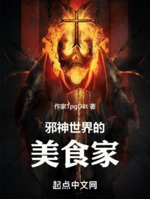 邪神的世界之旅