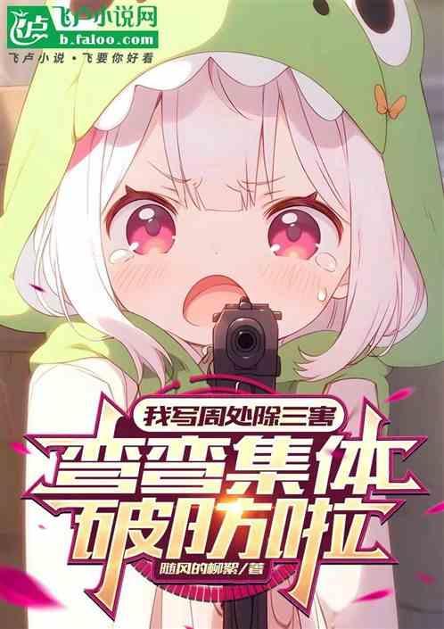 周弯弯处暑