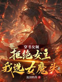 我选女魔头