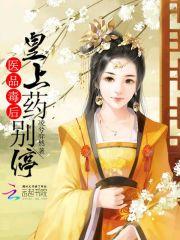 医品毒妃倾天下