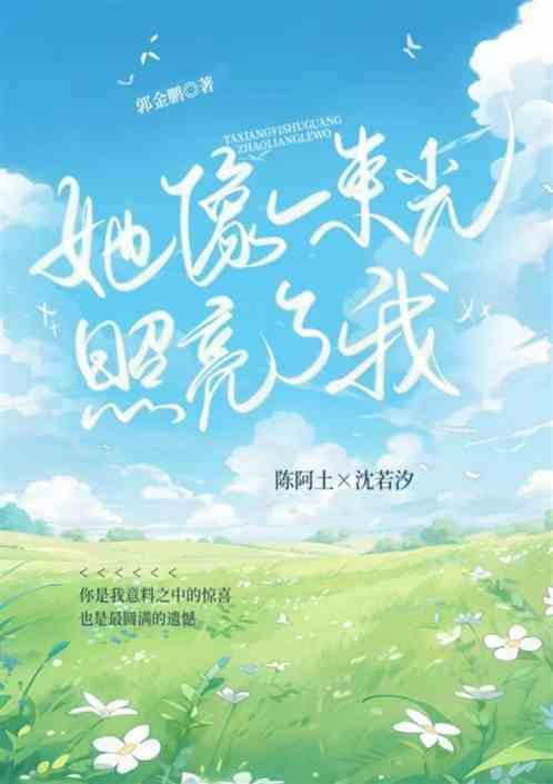 她像一束光作文