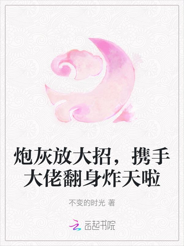 炮灰大作战快穿 全文免费阅读