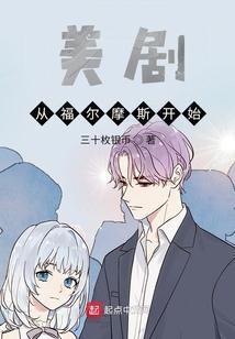 穿越福尔摩斯的