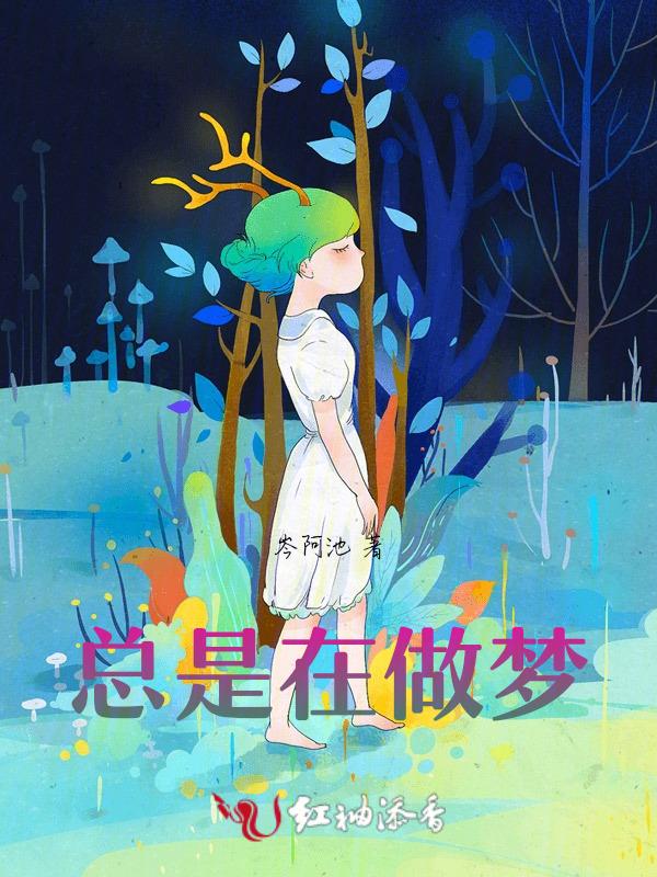 总是做梦因为什么
