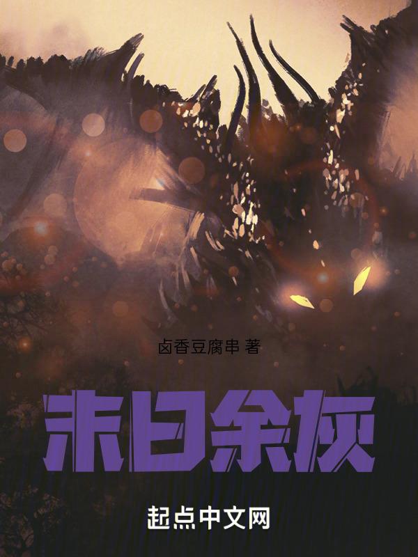末日余生全文阅读