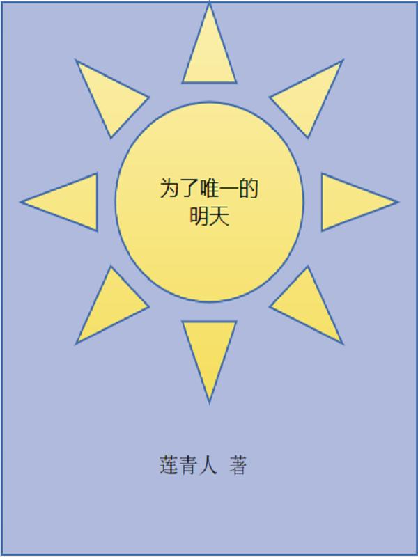 为了明天 歌词