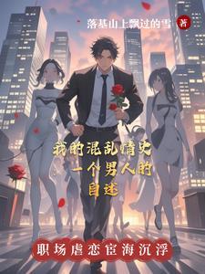 我的混乱人生电影