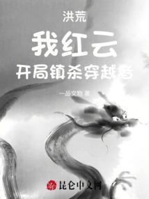 洪荒我红云开局绑定西方教气运