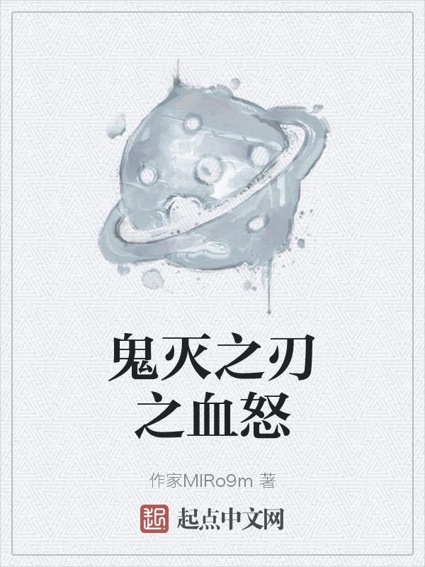 鬼灭之刃 血风