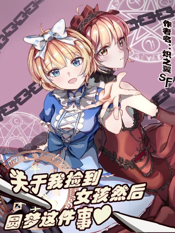 我捡到一个女孩