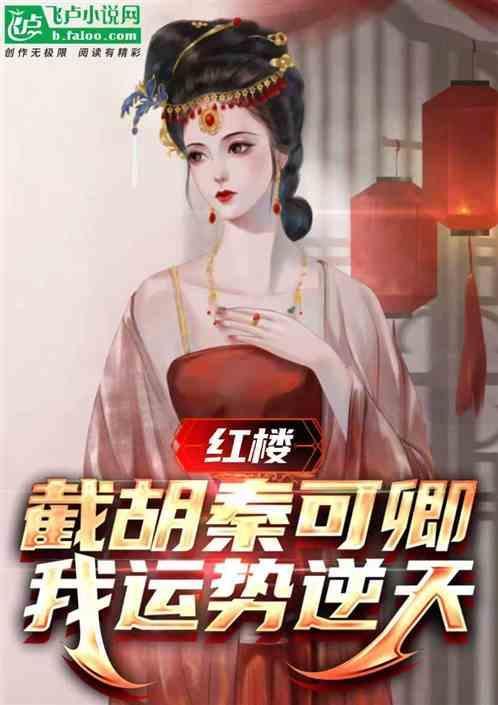 截胡秦淮茹的