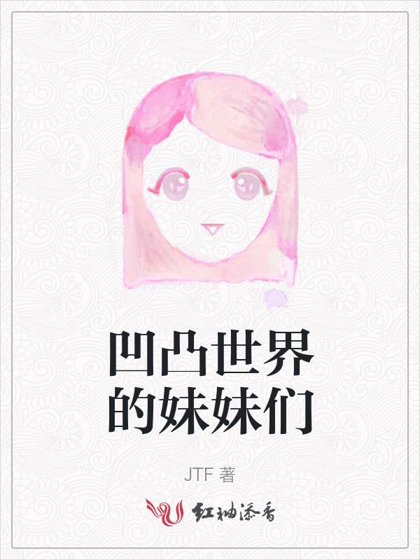 凹凸世界姐妹图片