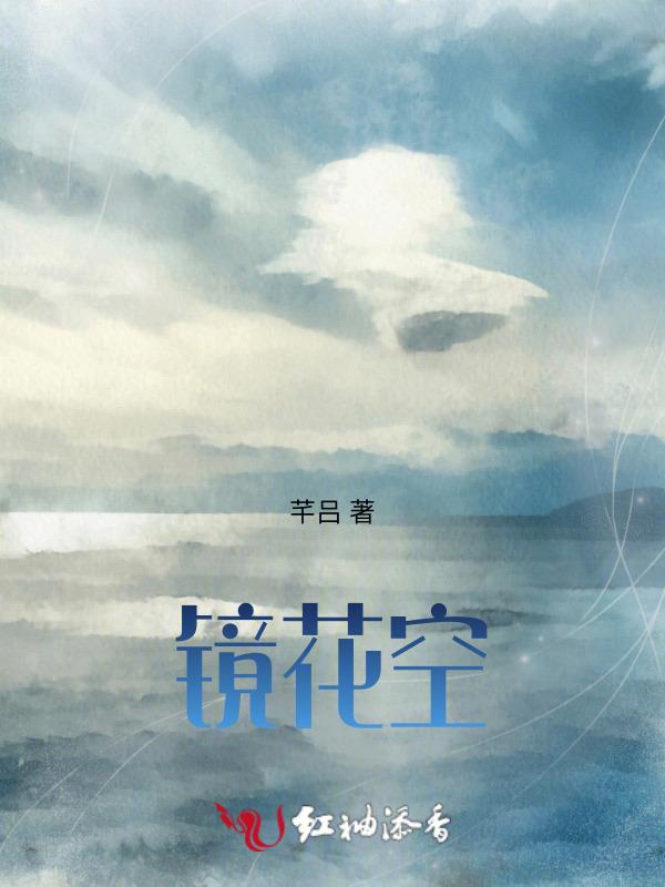 镜花空梦