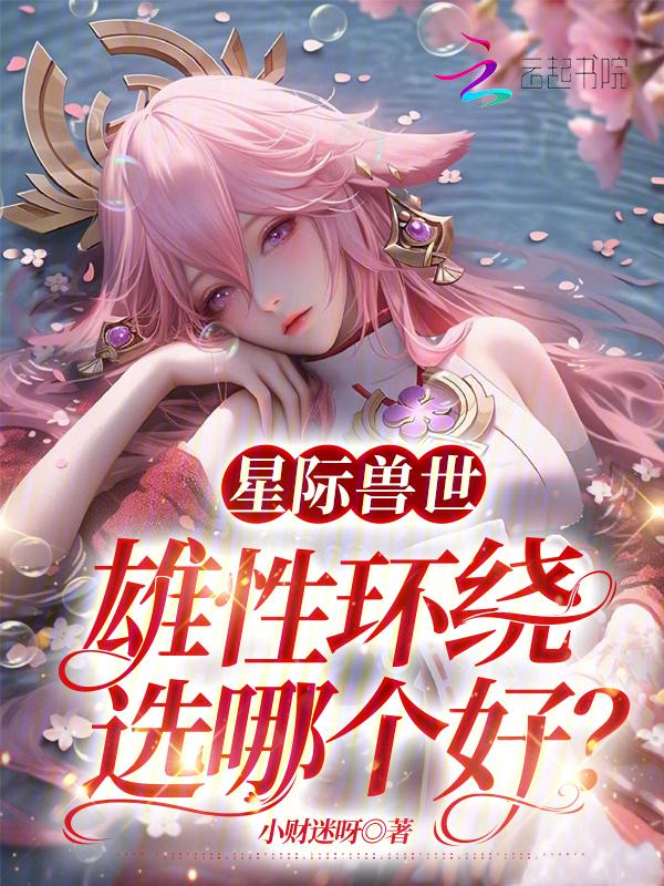 星际雄性宠文