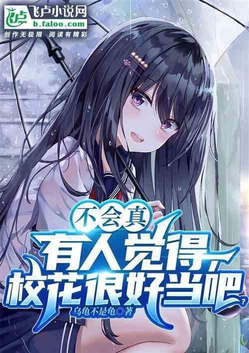 校花都过得如何