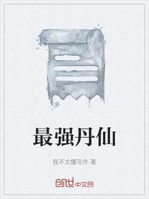 最强丹尊