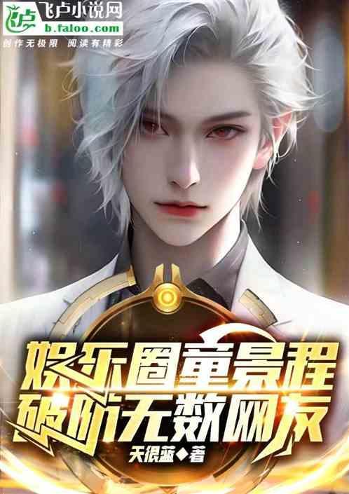 童锦程百科