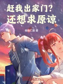 我妈要赶我出家门